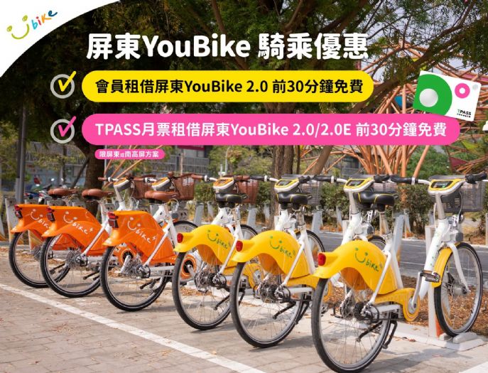 屏東YouBike 2.0享前30分鐘免費，優惠持續至115年底